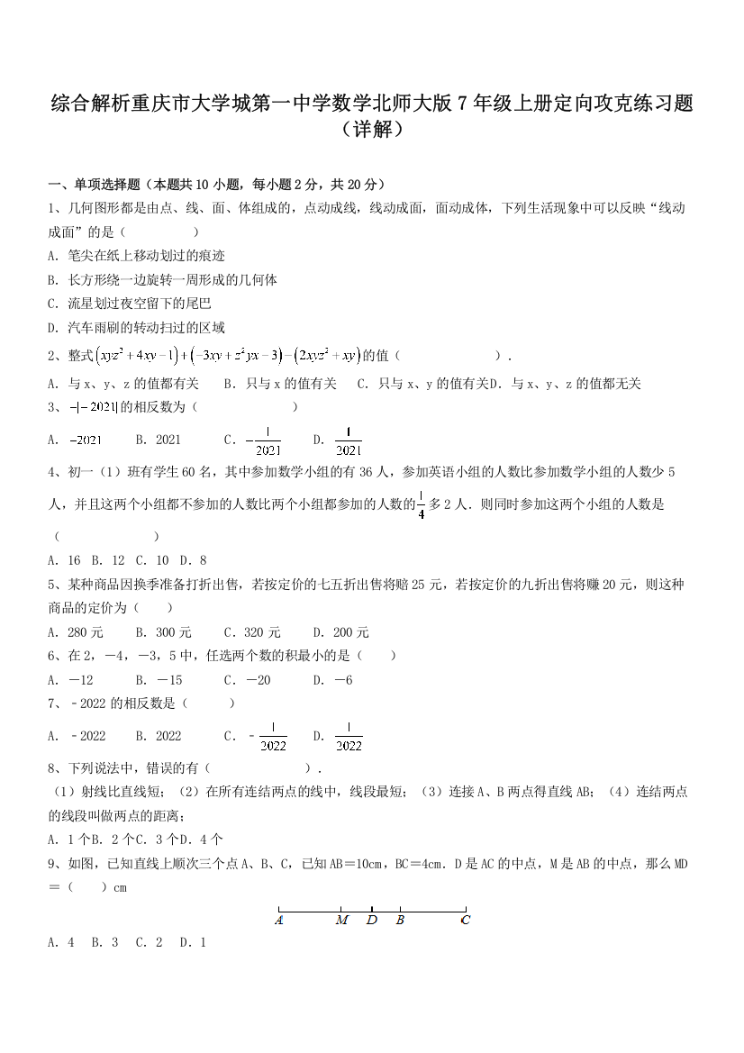 综合解析重庆市大学城第一中学数学北师大版7年级上册定向攻克