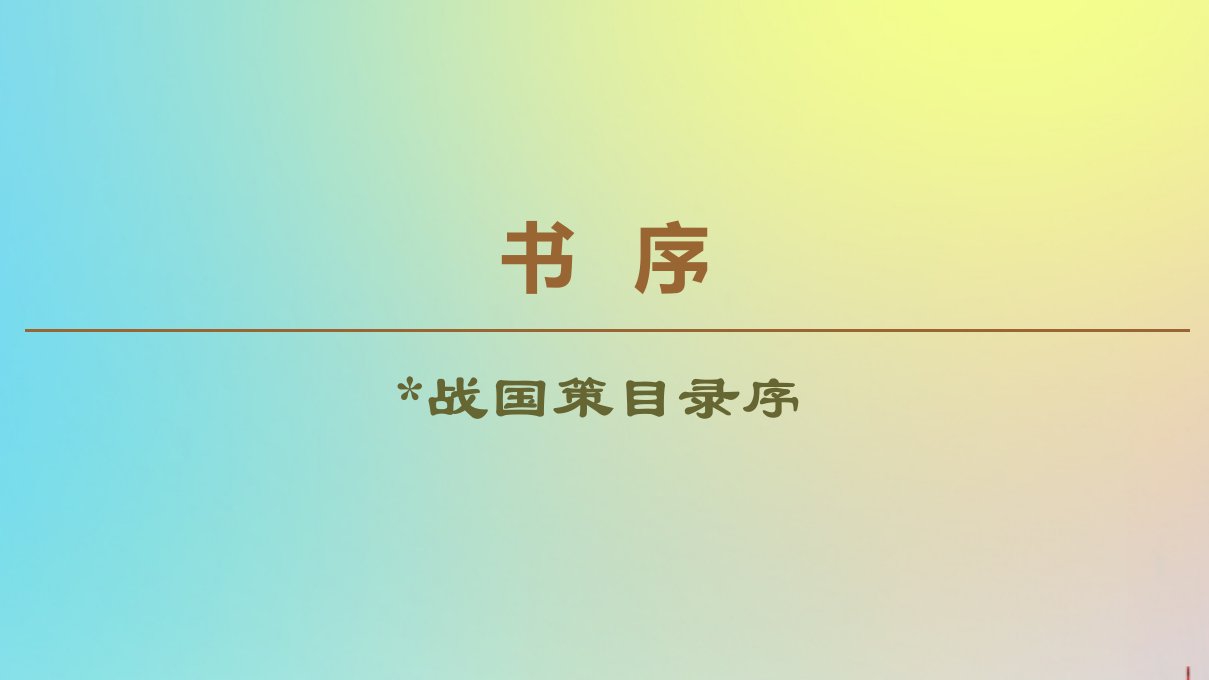 高中语文