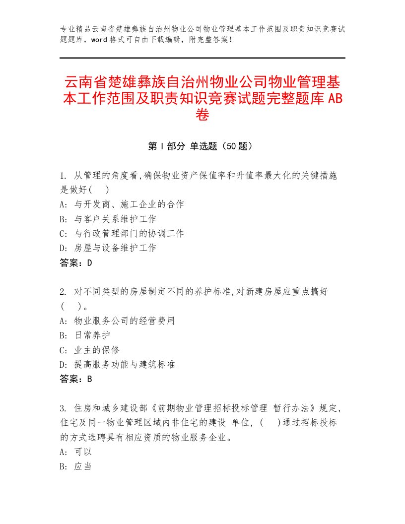 云南省楚雄彝族自治州物业公司物业管理基本工作范围及职责知识竞赛试题完整题库AB卷