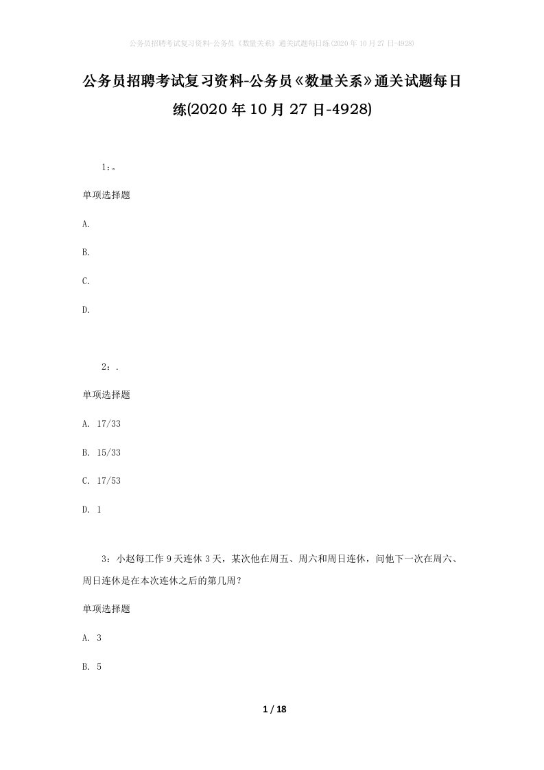 公务员招聘考试复习资料-公务员数量关系通关试题每日练2020年10月27日-4928