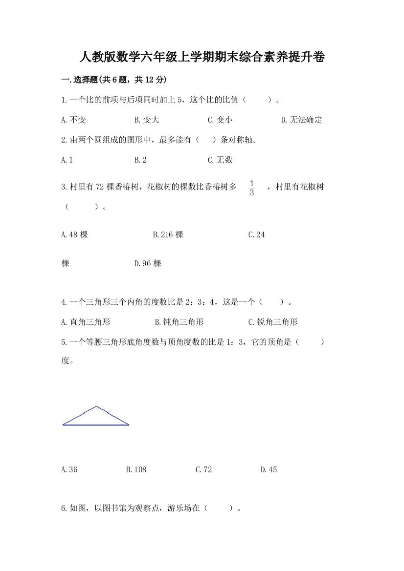 人教版数学六年级上学期期末综合素养提升卷含答案(a卷)