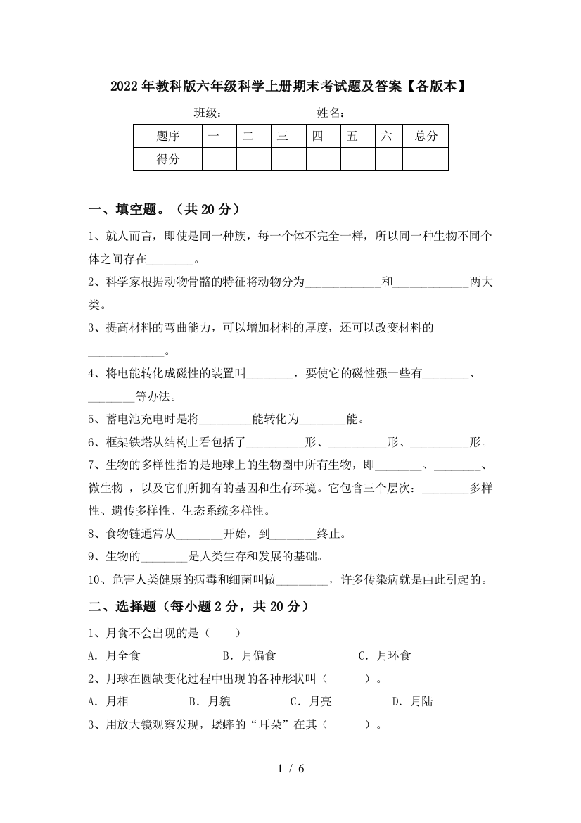 2022年教科版六年级科学上册期末考试题及答案【各版本】