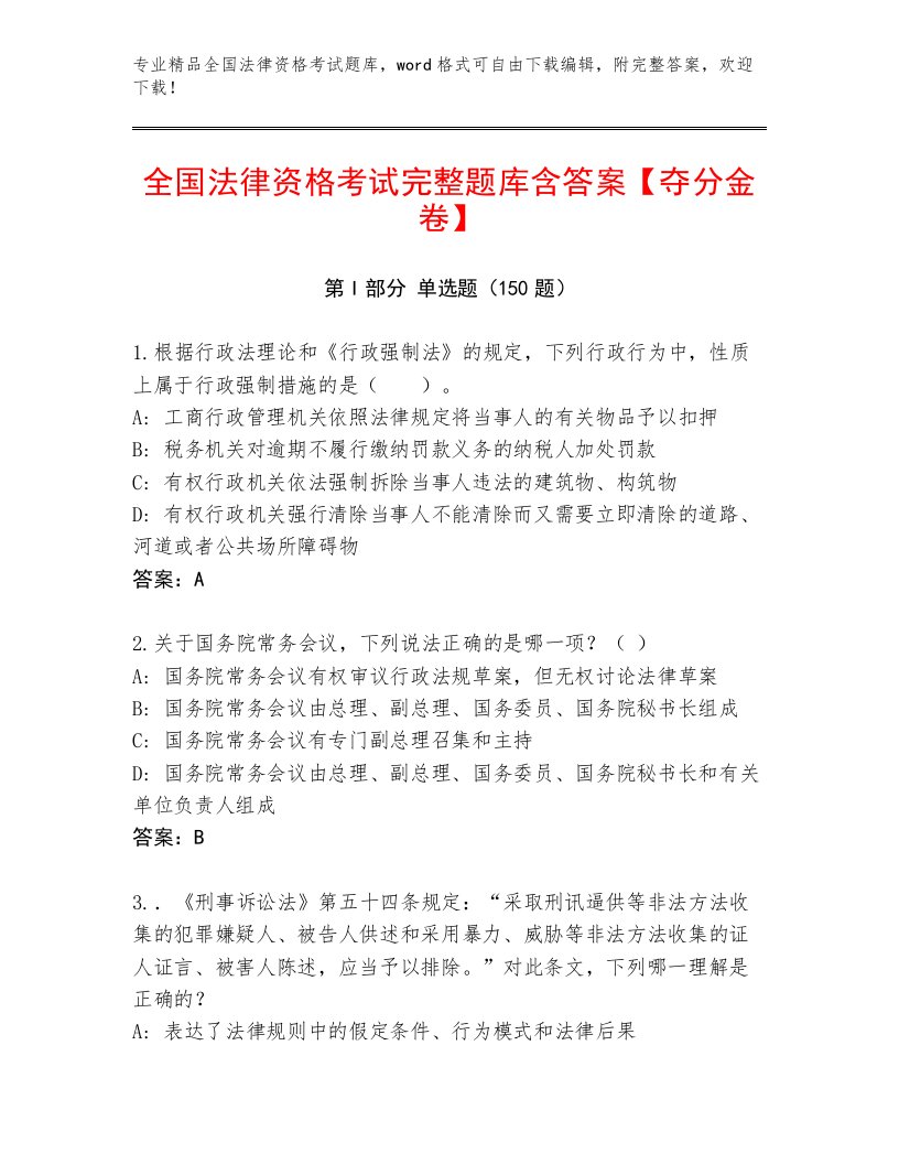 2023年最新全国法律资格考试大全加答案解析