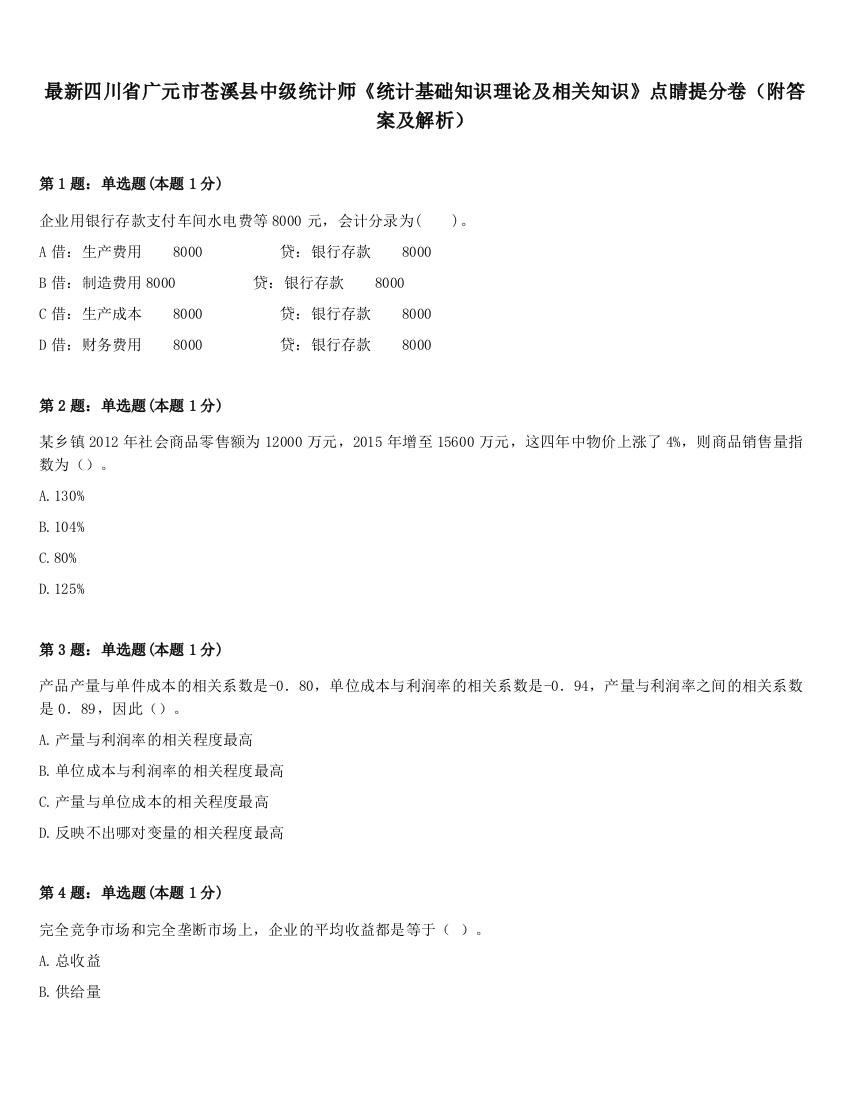 最新四川省广元市苍溪县中级统计师《统计基础知识理论及相关知识》点睛提分卷（附答案及解析）