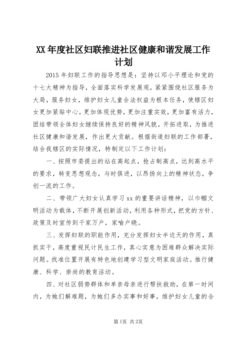 XX年度社区妇联推进社区健康和谐发展工作计划