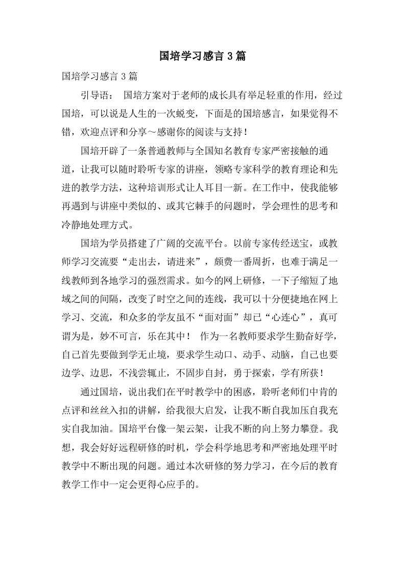 国培学习感言3篇