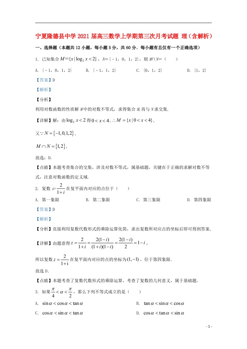 宁夏隆德县中学2021届高三数学上学期第三次月考试题理含解析