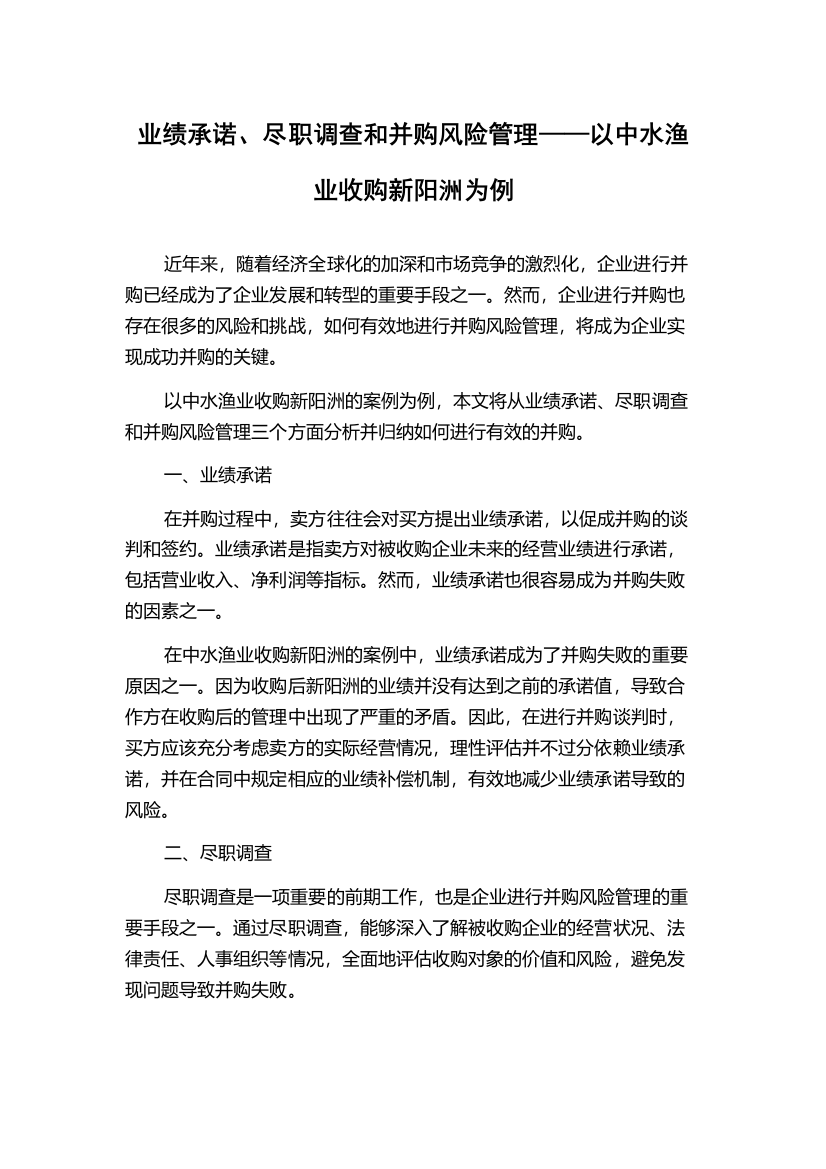 业绩承诺、尽职调查和并购风险管理——以中水渔业收购新阳洲为例