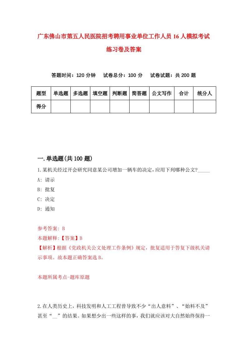 广东佛山市第五人民医院招考聘用事业单位工作人员16人模拟考试练习卷及答案5