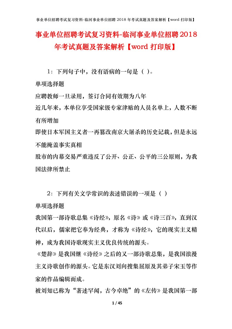 事业单位招聘考试复习资料-临河事业单位招聘2018年考试真题及答案解析word打印版