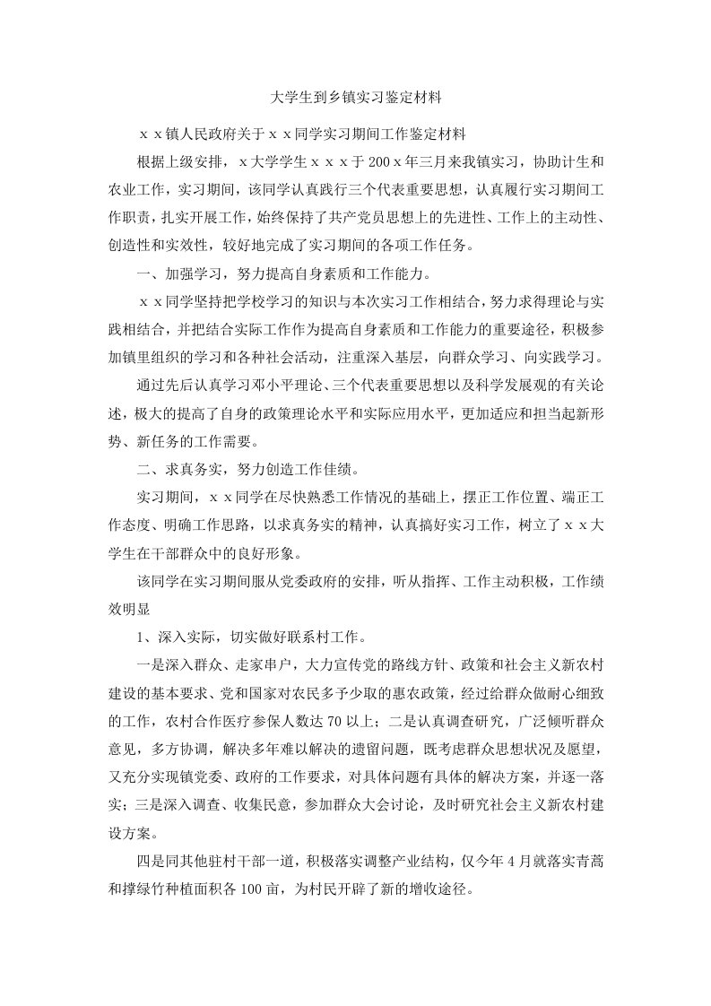 大学生到乡镇实习鉴定材料