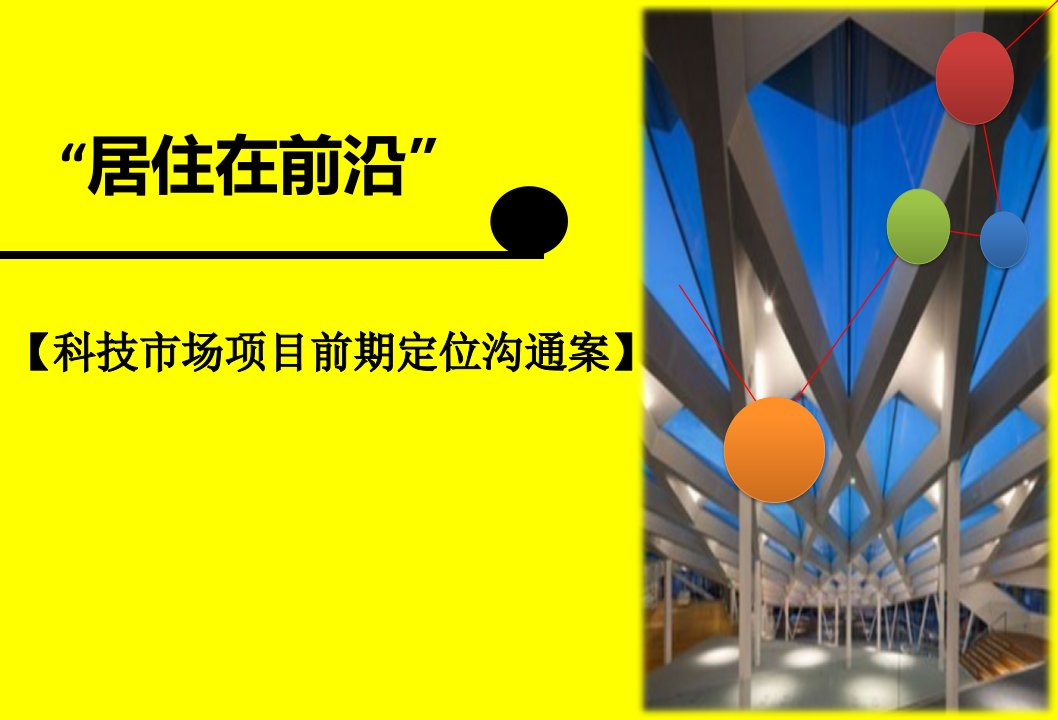 [精选]科技市场住宅项目前期定位沟通案营销推广方案