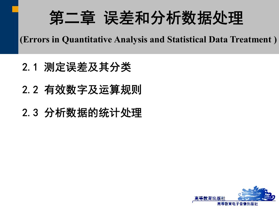 第二章误差和分析数据处理