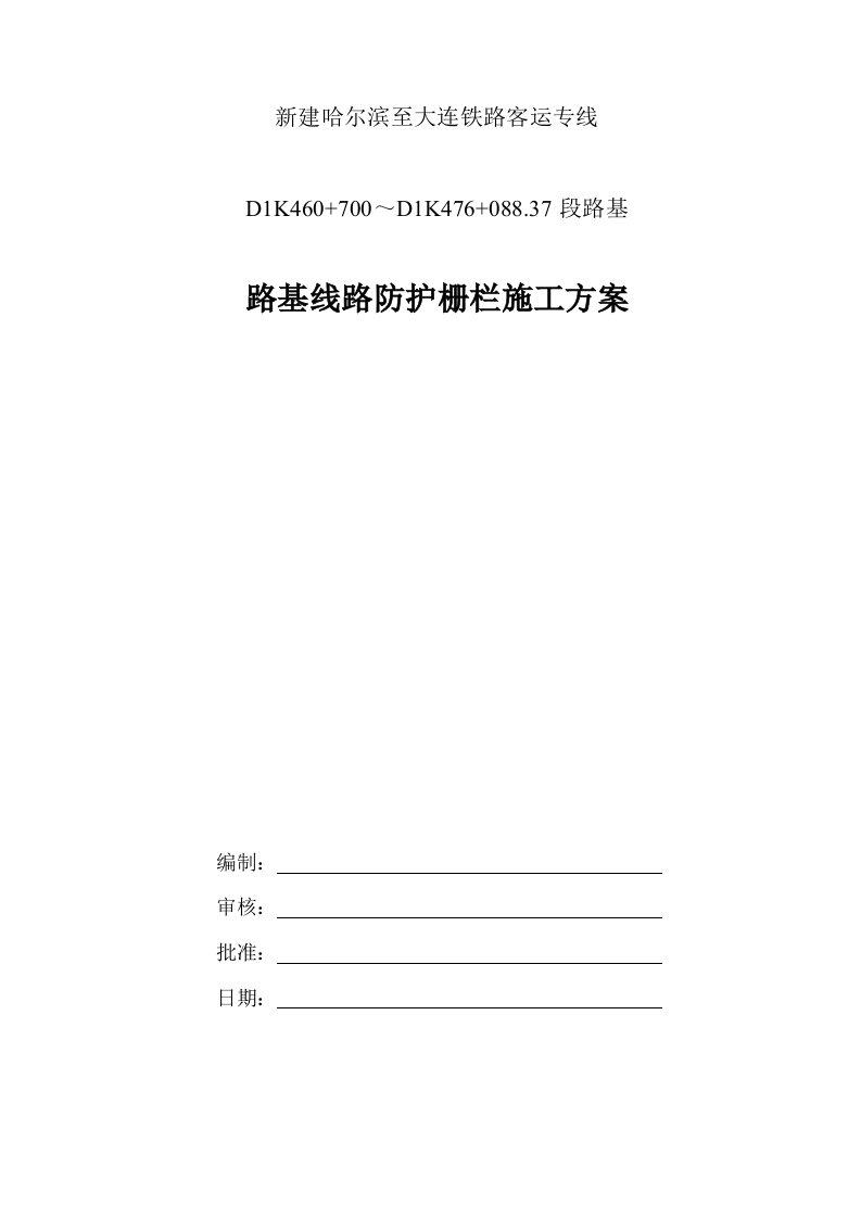 铁路路基线路防护栅栏施工方案