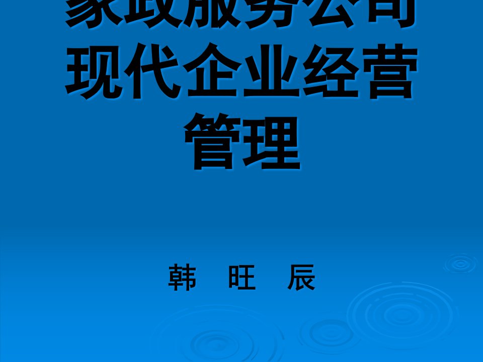 [精选]某家政服务公司现代企业经营管理讲义