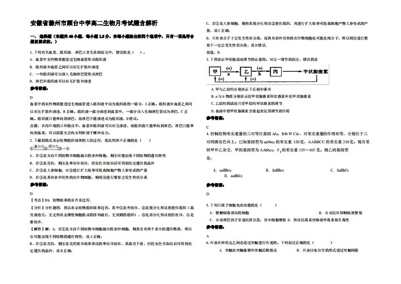 安徽省滁州市顾台中学高二生物月考试题含解析