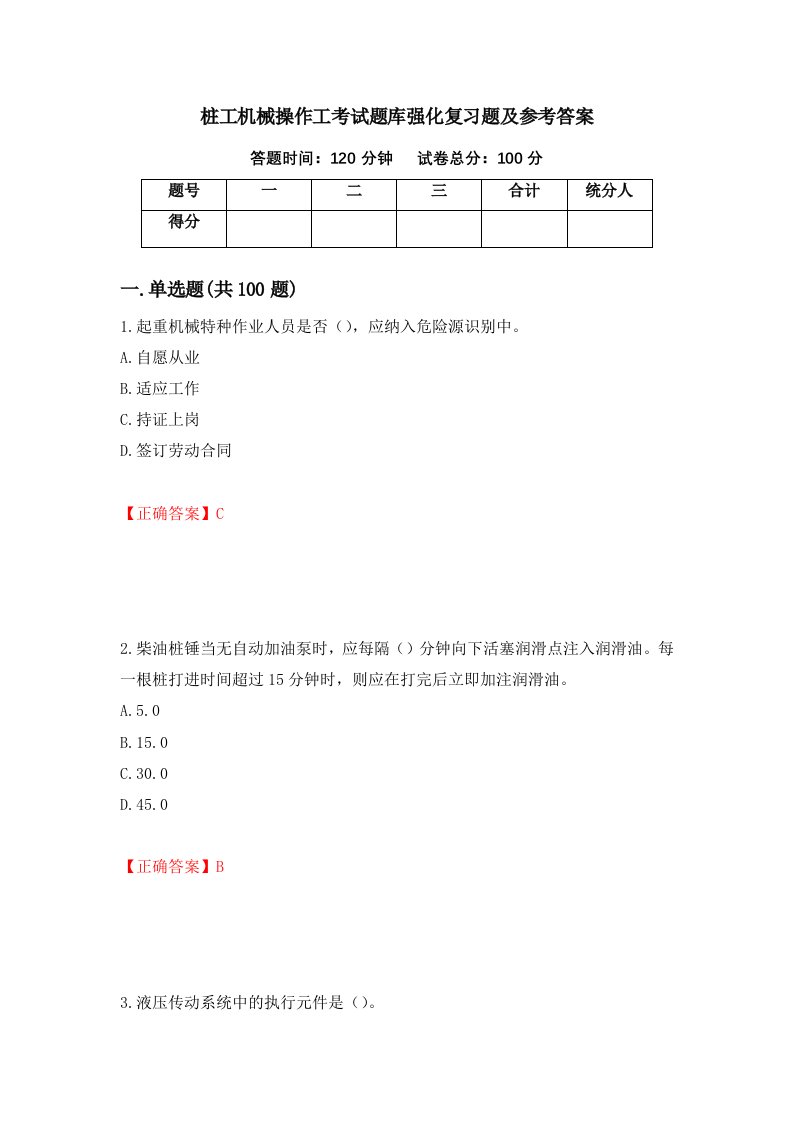 桩工机械操作工考试题库强化复习题及参考答案第74卷