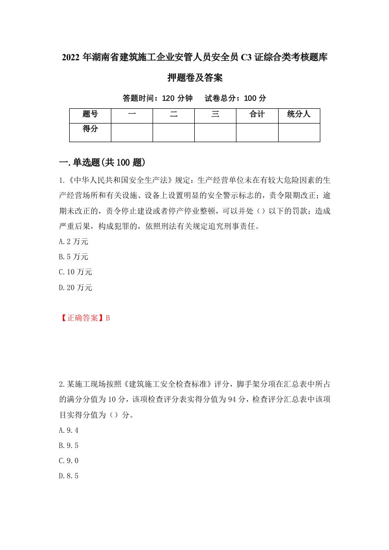 2022年湖南省建筑施工企业安管人员安全员C3证综合类考核题库押题卷及答案第60套