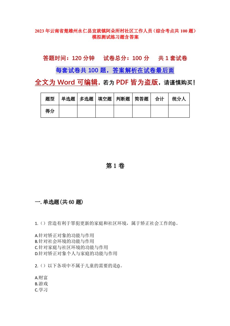 2023年云南省楚雄州永仁县宜就镇阿朵所村社区工作人员综合考点共100题模拟测试练习题含答案