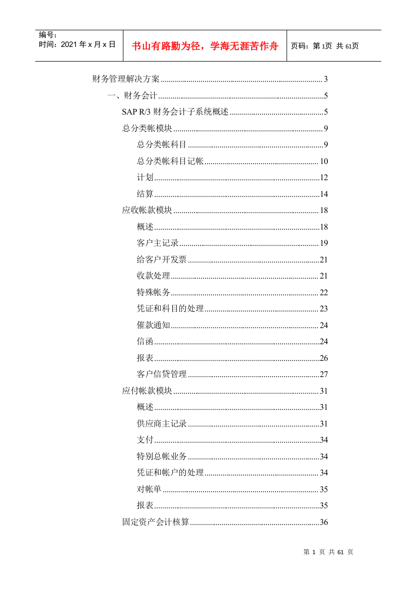 某电信公司财务管理解决方案