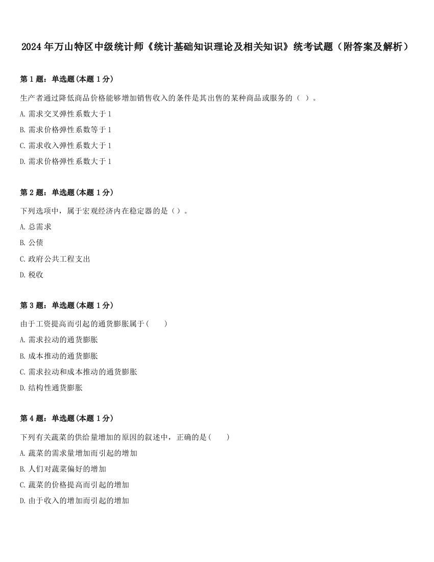 2024年万山特区中级统计师《统计基础知识理论及相关知识》统考试题（附答案及解析）