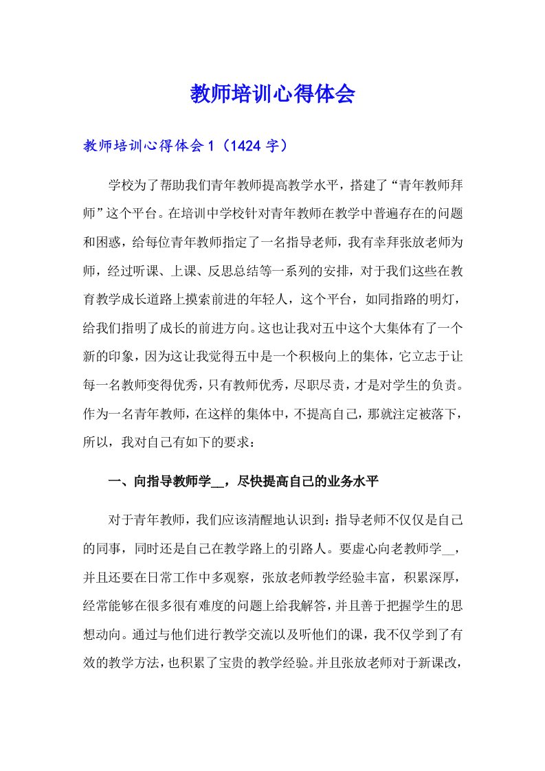 教师培训心得体会（多篇）