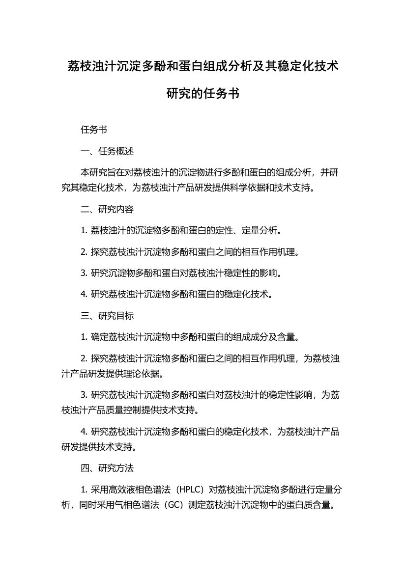 荔枝浊汁沉淀多酚和蛋白组成分析及其稳定化技术研究的任务书