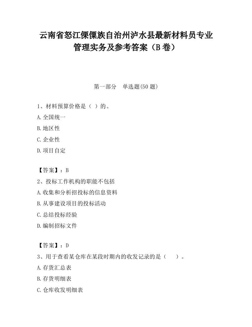 云南省怒江傈僳族自治州泸水县最新材料员专业管理实务及参考答案（B卷）