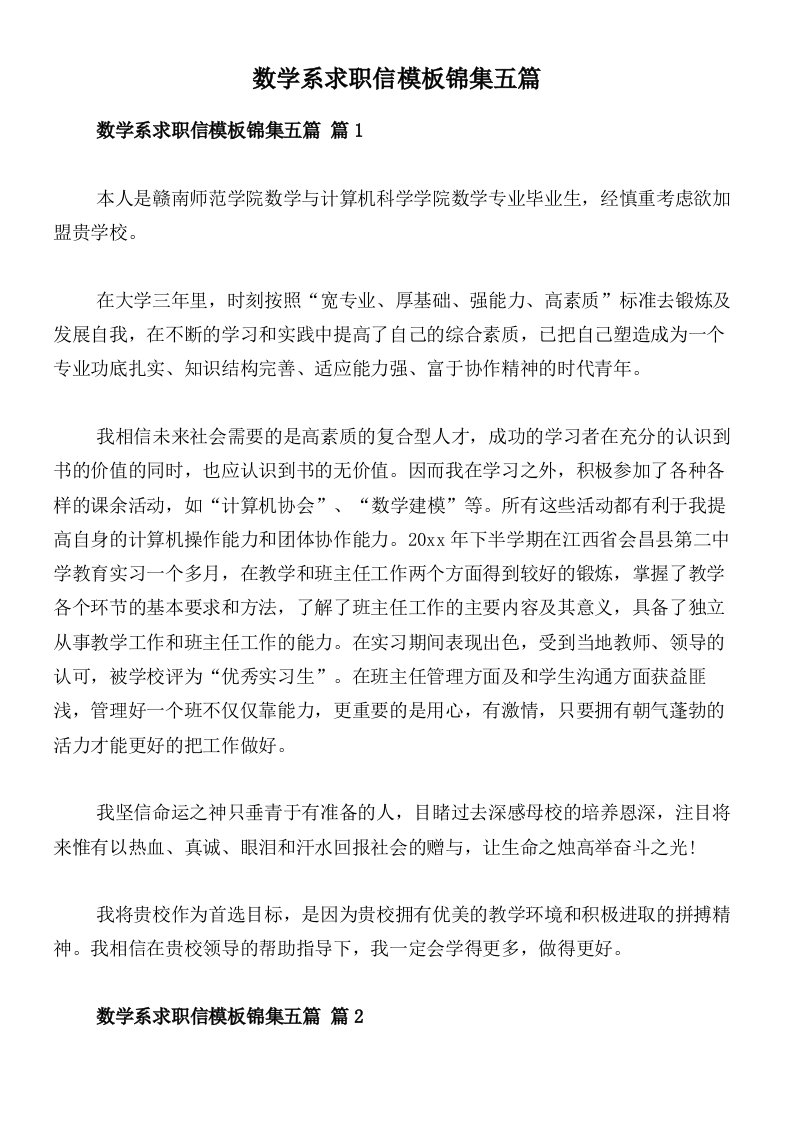 数学系求职信模板锦集五篇