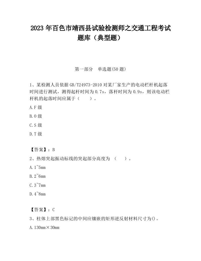 2023年百色市靖西县试验检测师之交通工程考试题库（典型题）