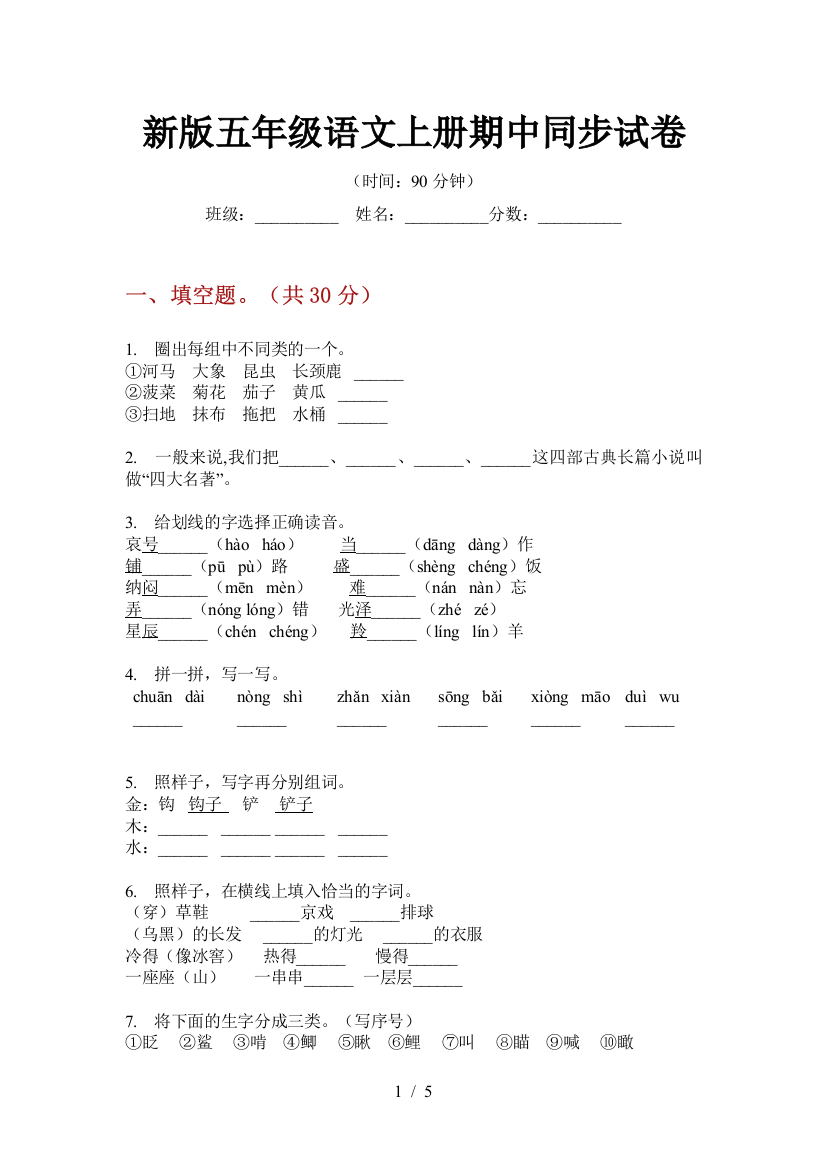 新版五年级语文上册期中同步试卷