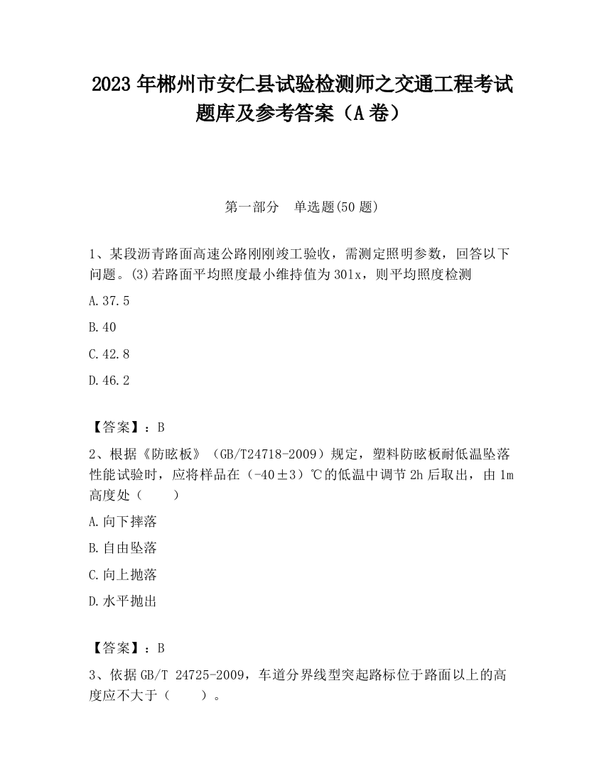 2023年郴州市安仁县试验检测师之交通工程考试题库及参考答案（A卷）