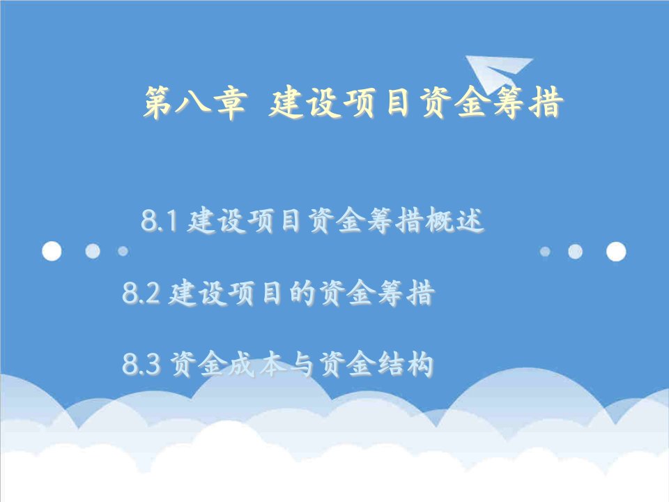 项目管理-工程经济第8章建设项目资金筹措