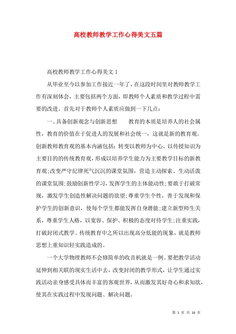 高校教师教学工作心得美文五篇