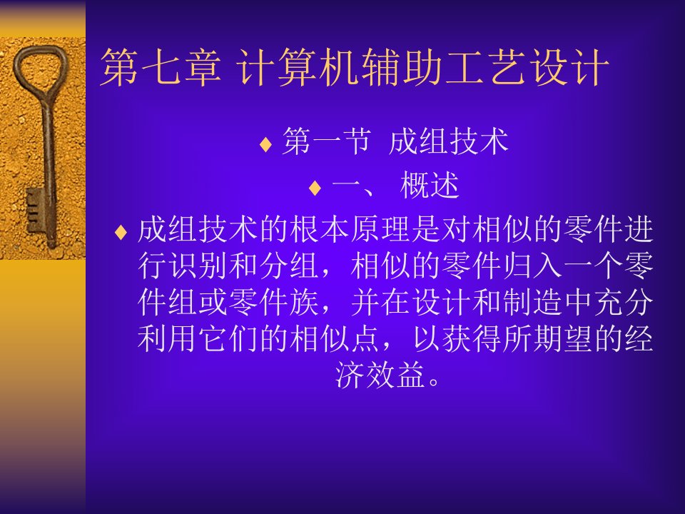 计算机辅助工艺设计课件(ppt