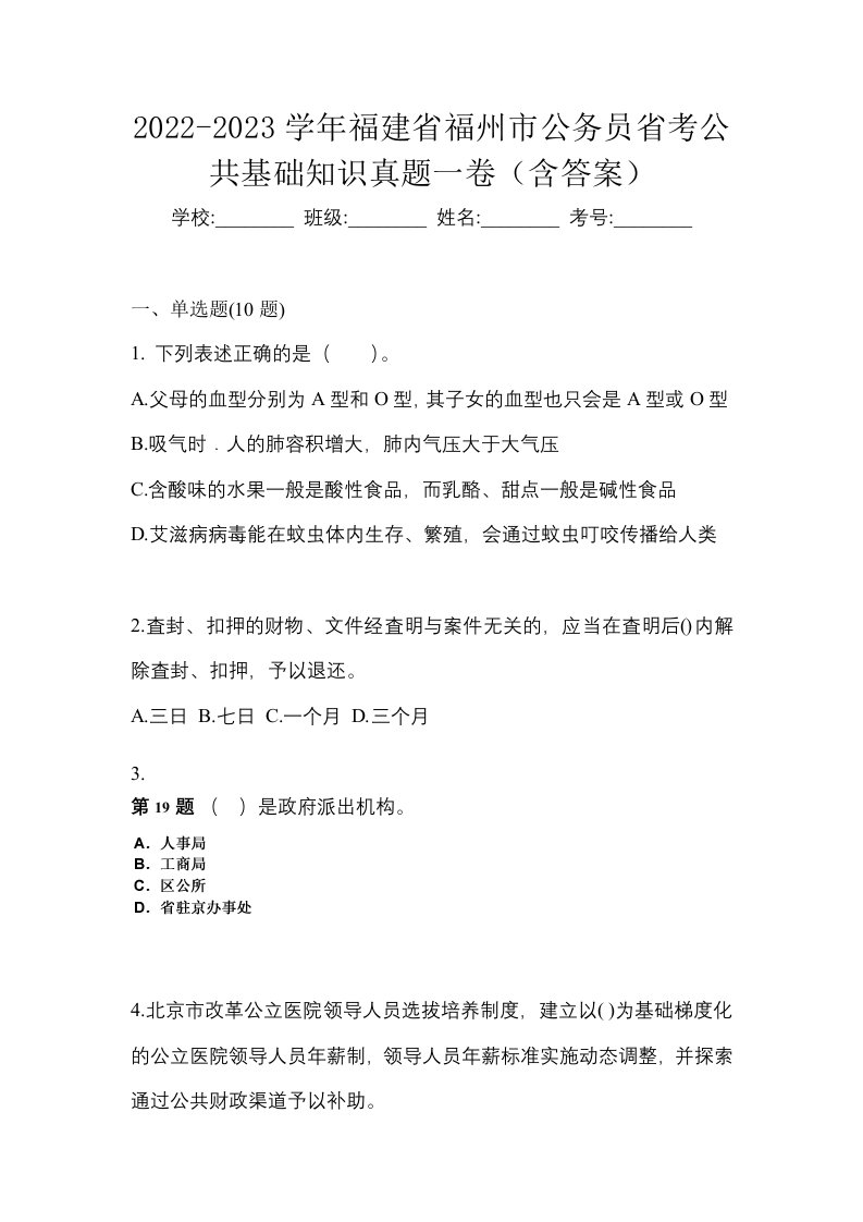 2022-2023学年福建省福州市公务员省考公共基础知识真题一卷含答案