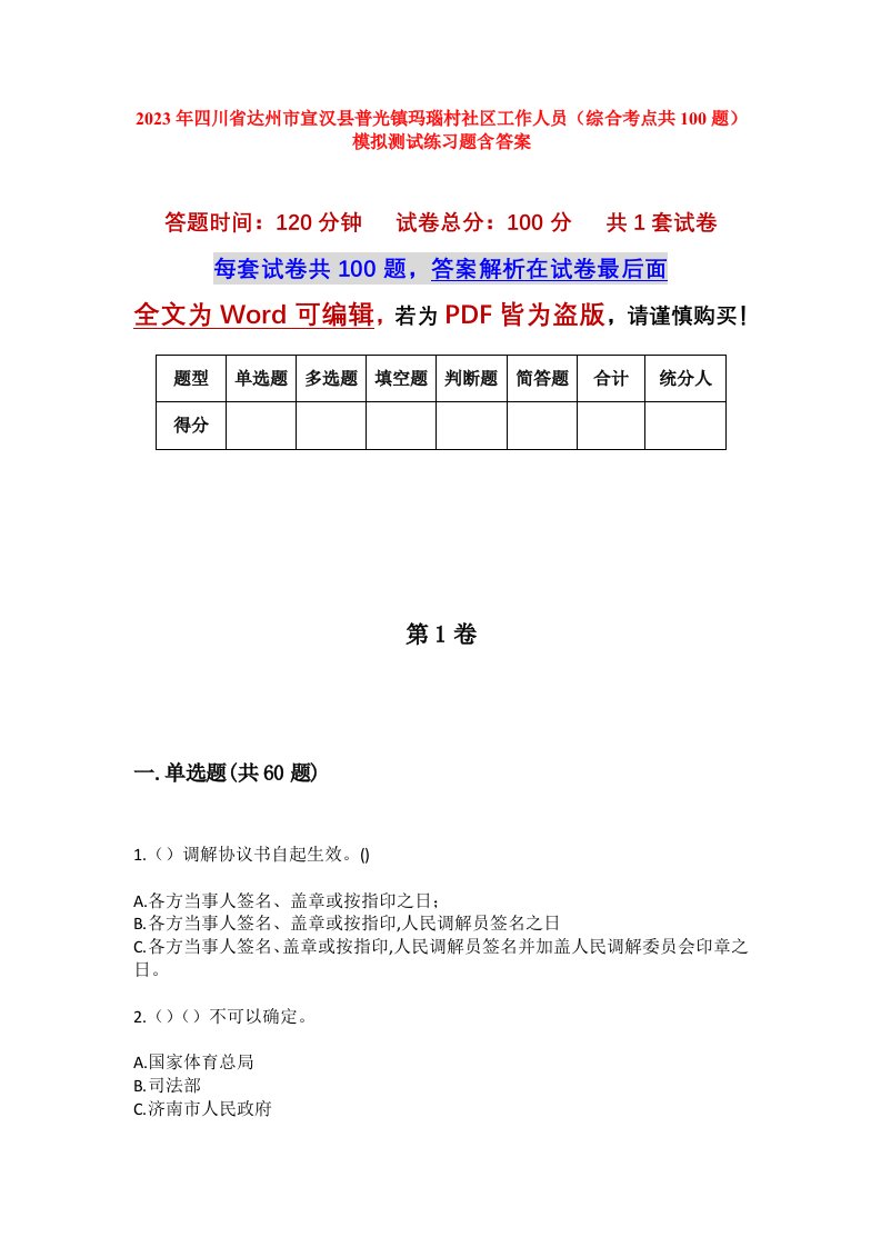 2023年四川省达州市宣汉县普光镇玛瑙村社区工作人员综合考点共100题模拟测试练习题含答案