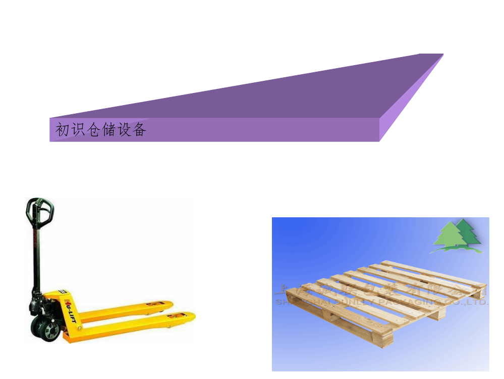 仓储设备简介