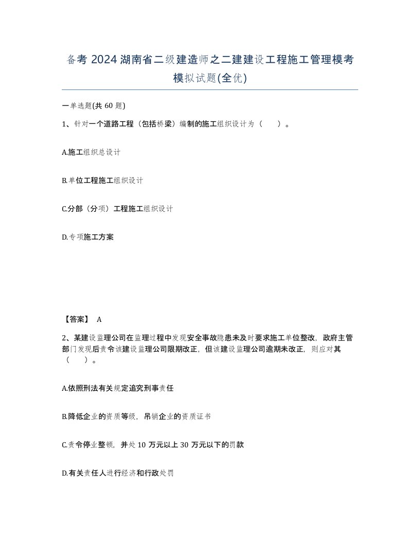 备考2024湖南省二级建造师之二建建设工程施工管理模考模拟试题全优