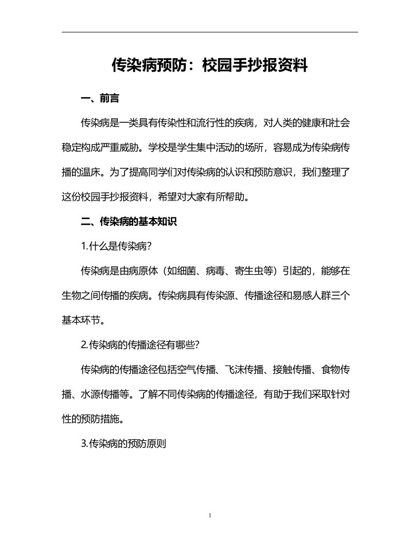 传染病预防：校园手抄报资料