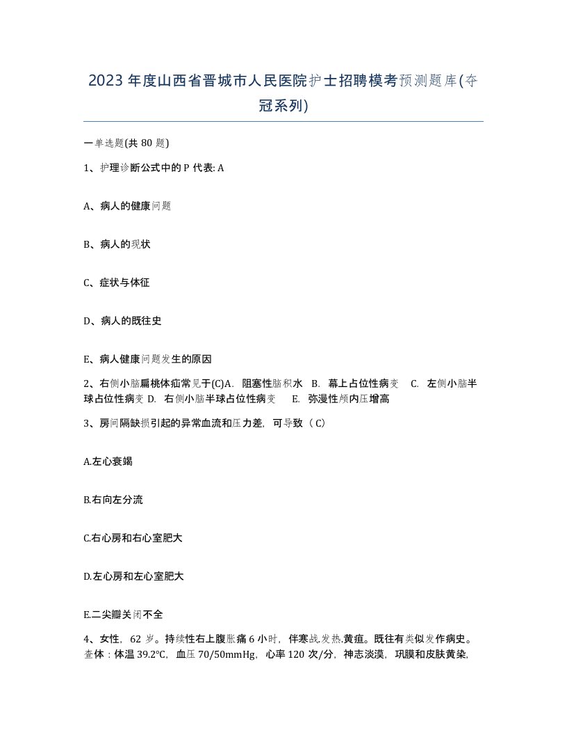 2023年度山西省晋城市人民医院护士招聘模考预测题库夺冠系列