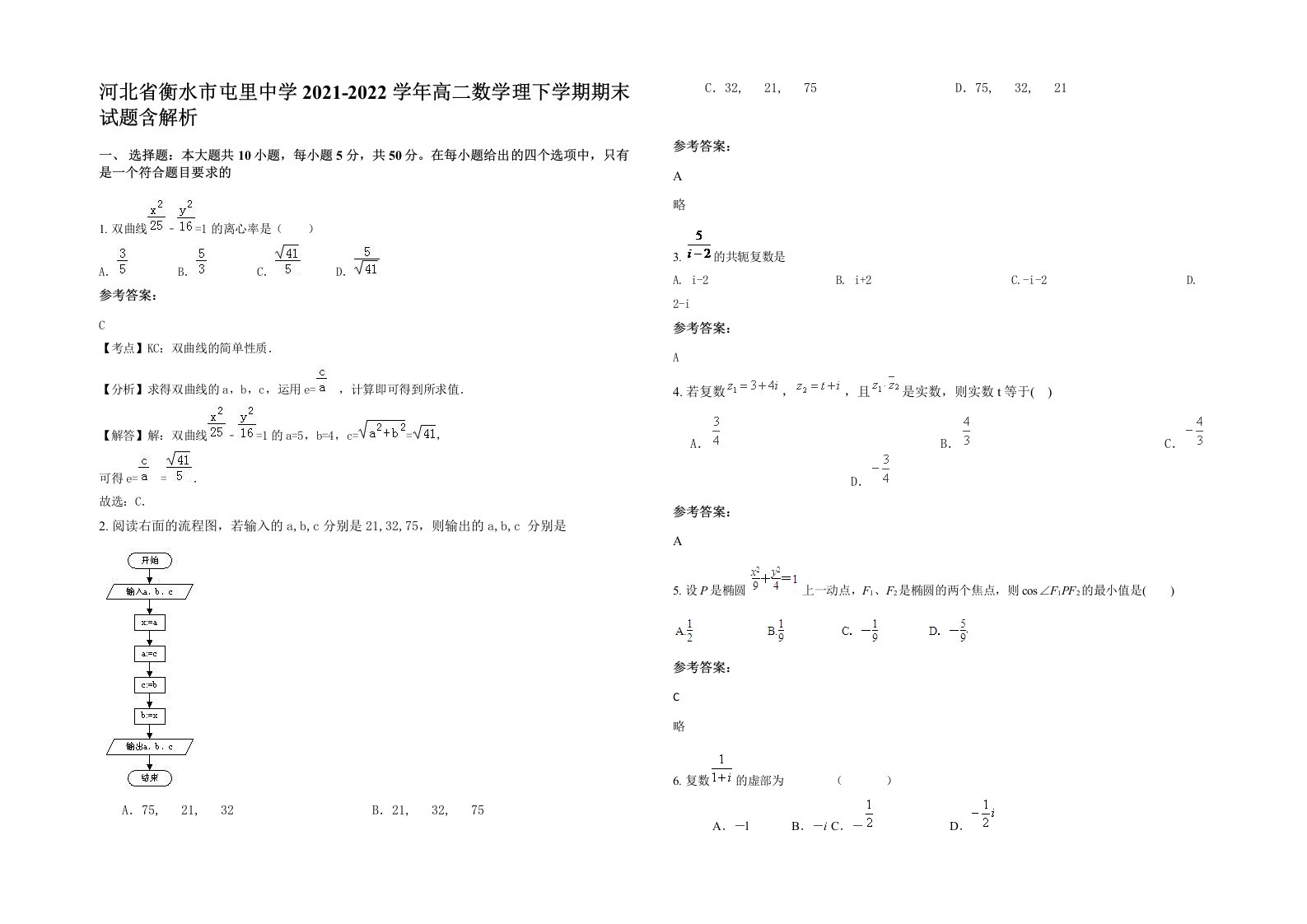 河北省衡水市屯里中学2021-2022学年高二数学理下学期期末试题含解析