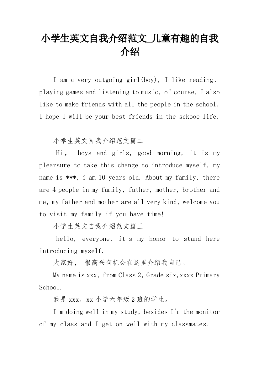 小学生英文自我介绍范文_儿童有趣的自我介绍