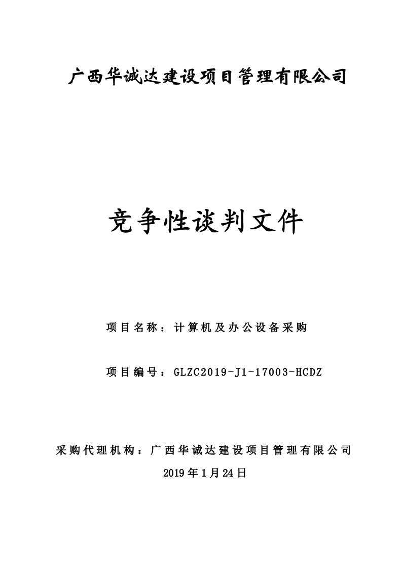 计算机及办公设备采购竞争性谈判文件