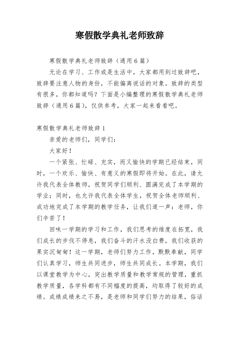 寒假散学典礼老师致辞