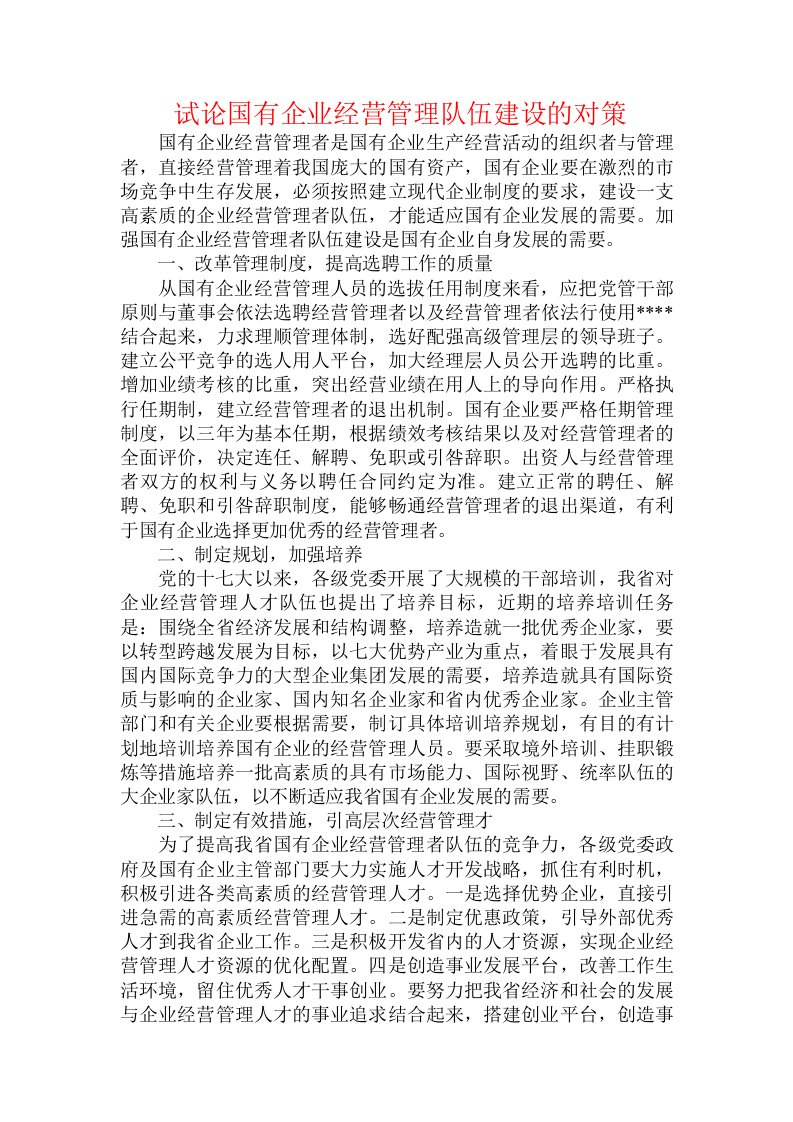 试论国有企业经营管理队伍建设的对策