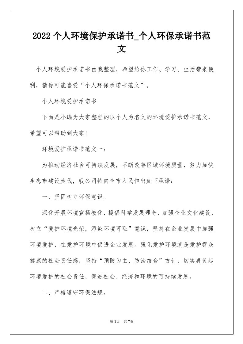 2022个人环境保护承诺书_个人环保承诺书范文