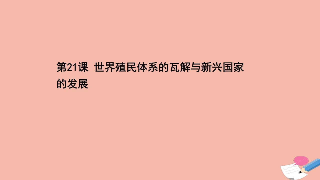 新教材高中历史第八单元20世纪下半叶世界的新变化第21课世界殖民体系的瓦解与新兴国家的发展同步课件新人教版必修中外历史纲要下