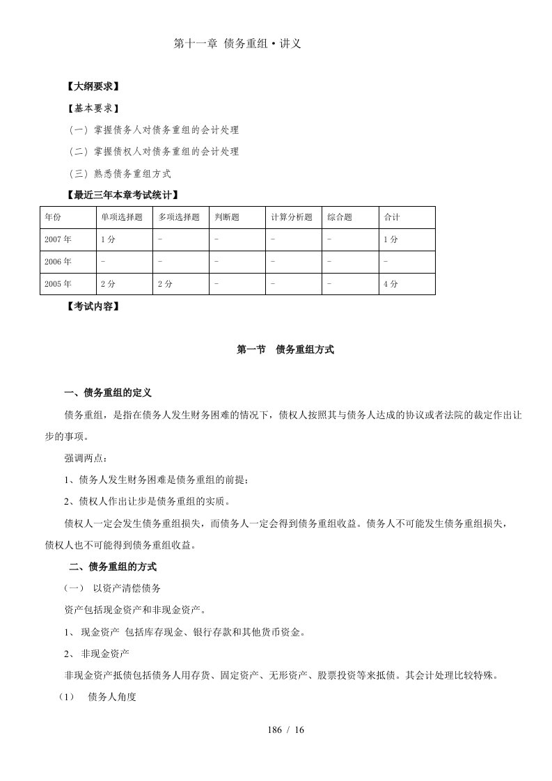 立即下载-第十一章债务重组讲义