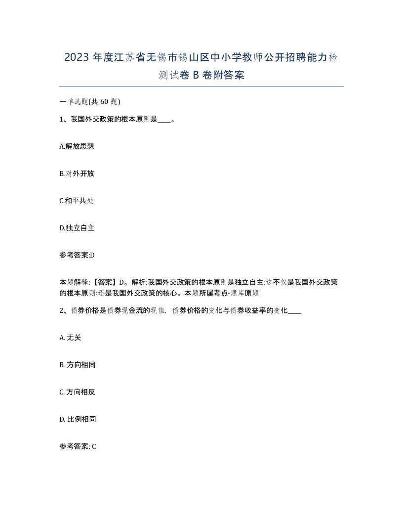 2023年度江苏省无锡市锡山区中小学教师公开招聘能力检测试卷B卷附答案